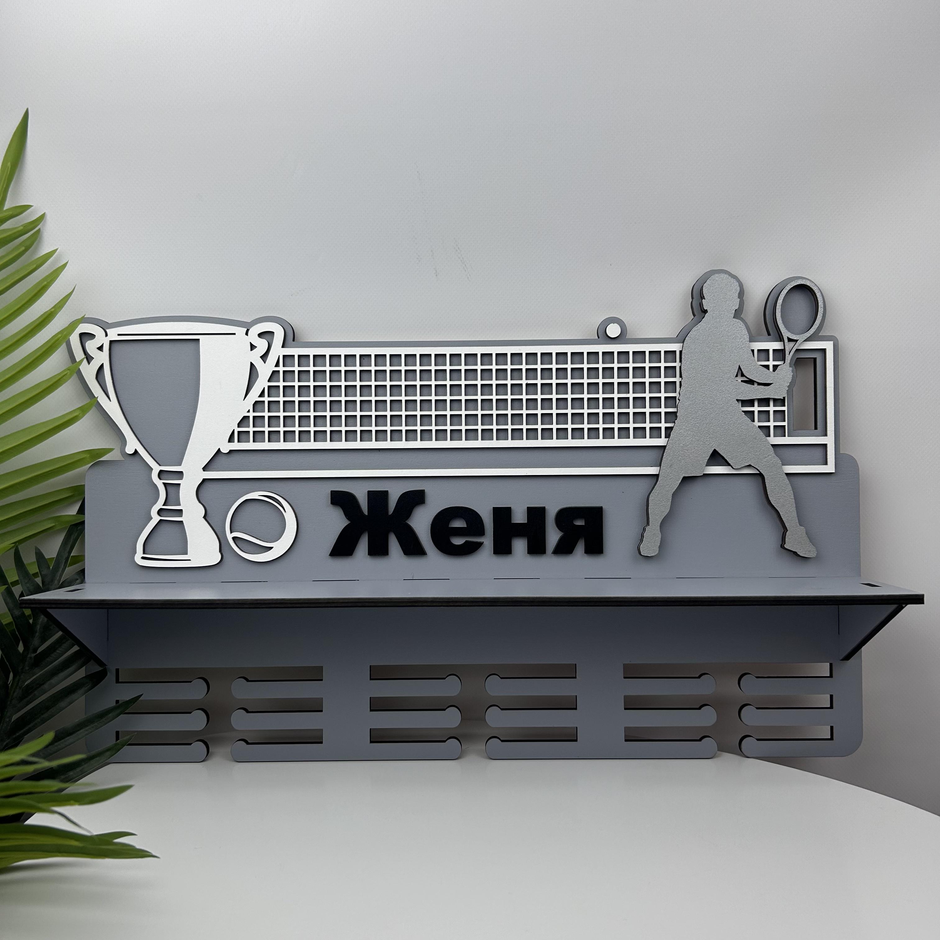 Полка именная деревянная Большой теннис (МЭ-0104)