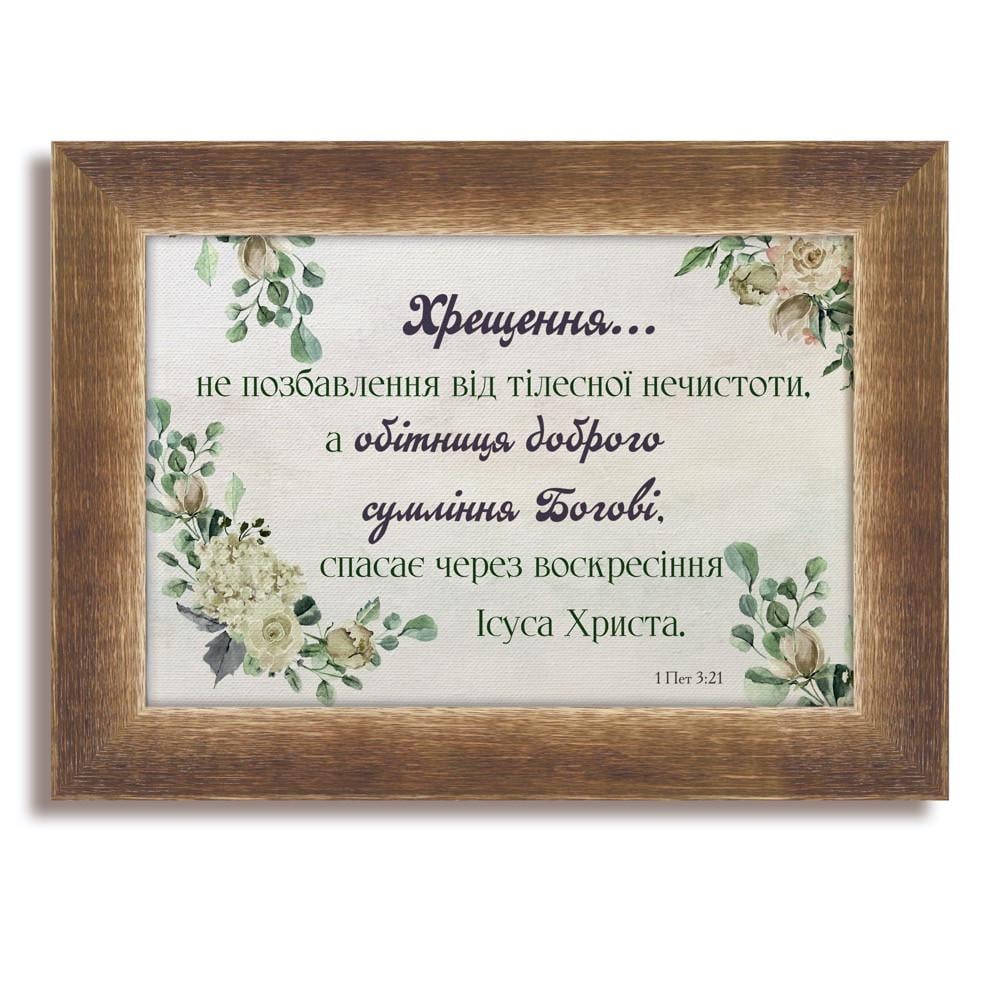 Картина классическая деревянная Крещение 180х230 мм винтажная Коричневый (хркл0003кв10х15у)