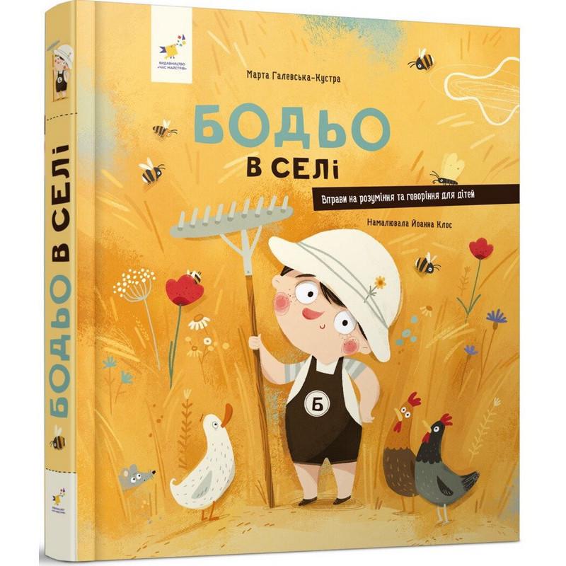 Дитяча книжка Я граюся я вчуся Бодьо в селі (318079)