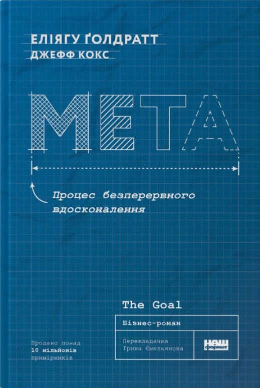 Книга Элиагу Голдратт/Джефф Кокс "Цель. Процесс непрерывного совершенствования" 9786178120634
