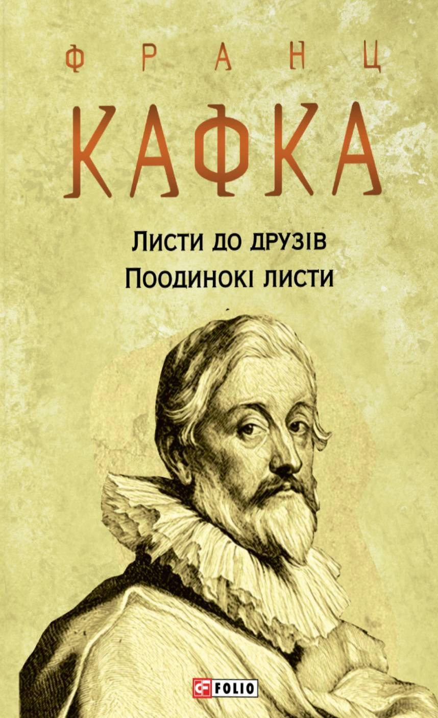 Книга Франц Кафка "Листи до друзів. Поодинокі листи" 9786175513071