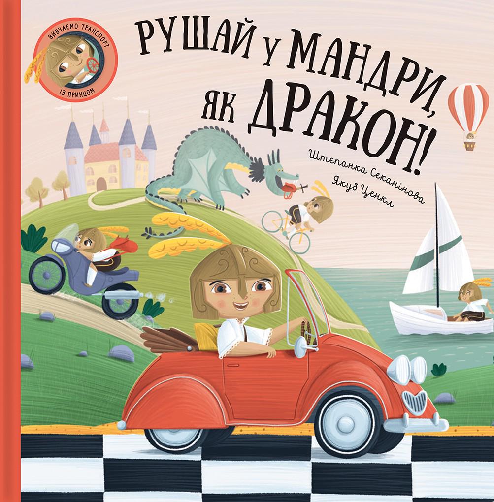 Книга Штепанка Секанинова "Двигай в путешествие, как дракон" (2858630711)
