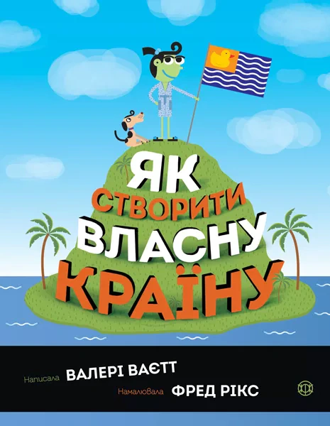 Книга Валери Вайетт "Как создать собственную страну" 9786177579655