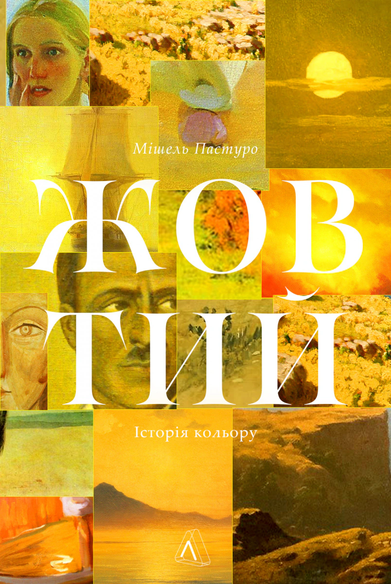 Книга Мішель Пастуро "Жовтий. Історія кольору" 9786178362836 Книга Мішель Пастуро "Жовтий. Історія кольору" 9786178362836