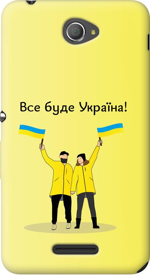 Чехол на Sony Xperia E4 Dual E2115 Все будет Украина (5235u-87-42517)