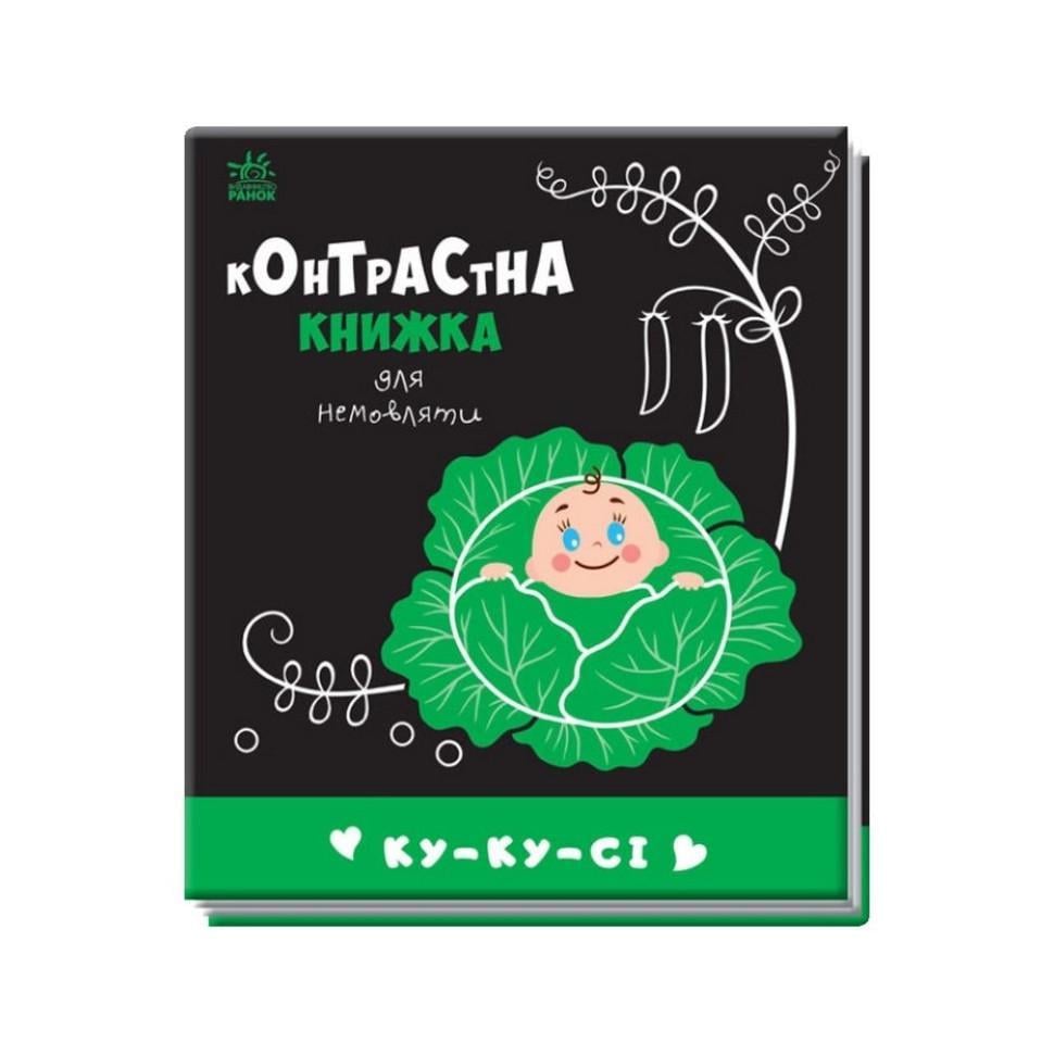 Дитяча книга "Контрастна книжка для немовляти Ку-ку-сі" 755014 Чорно-білий