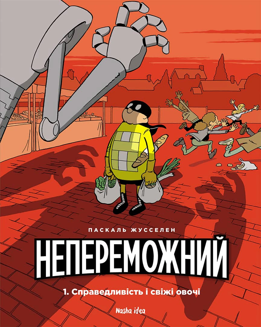 Книга Паскаль Жусселен "Непереможний. Справедливість і свіжі овочі. Том 1" 9786177678662