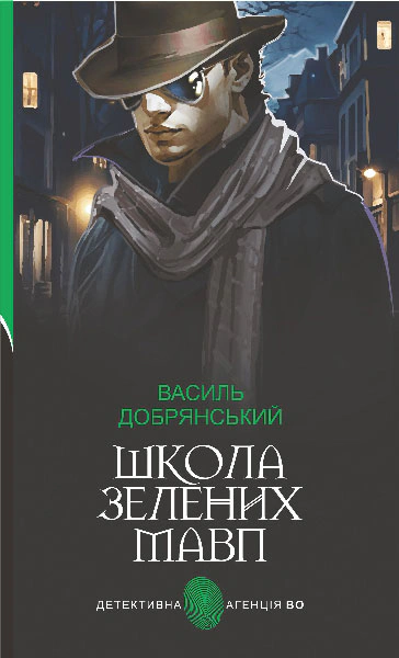 Книга Василий Добрянский "Школа зеленых обезьян" 9789661063623