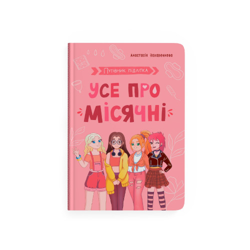 Книга "Путівник підлітка. Усе про місячні" F00031699 (9786175475126)
