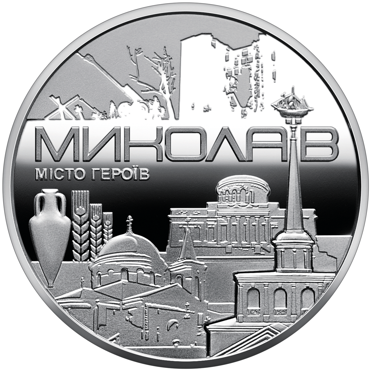 Памятна монета НБУ "Місто героїв - Миколаїв" (1801999314)