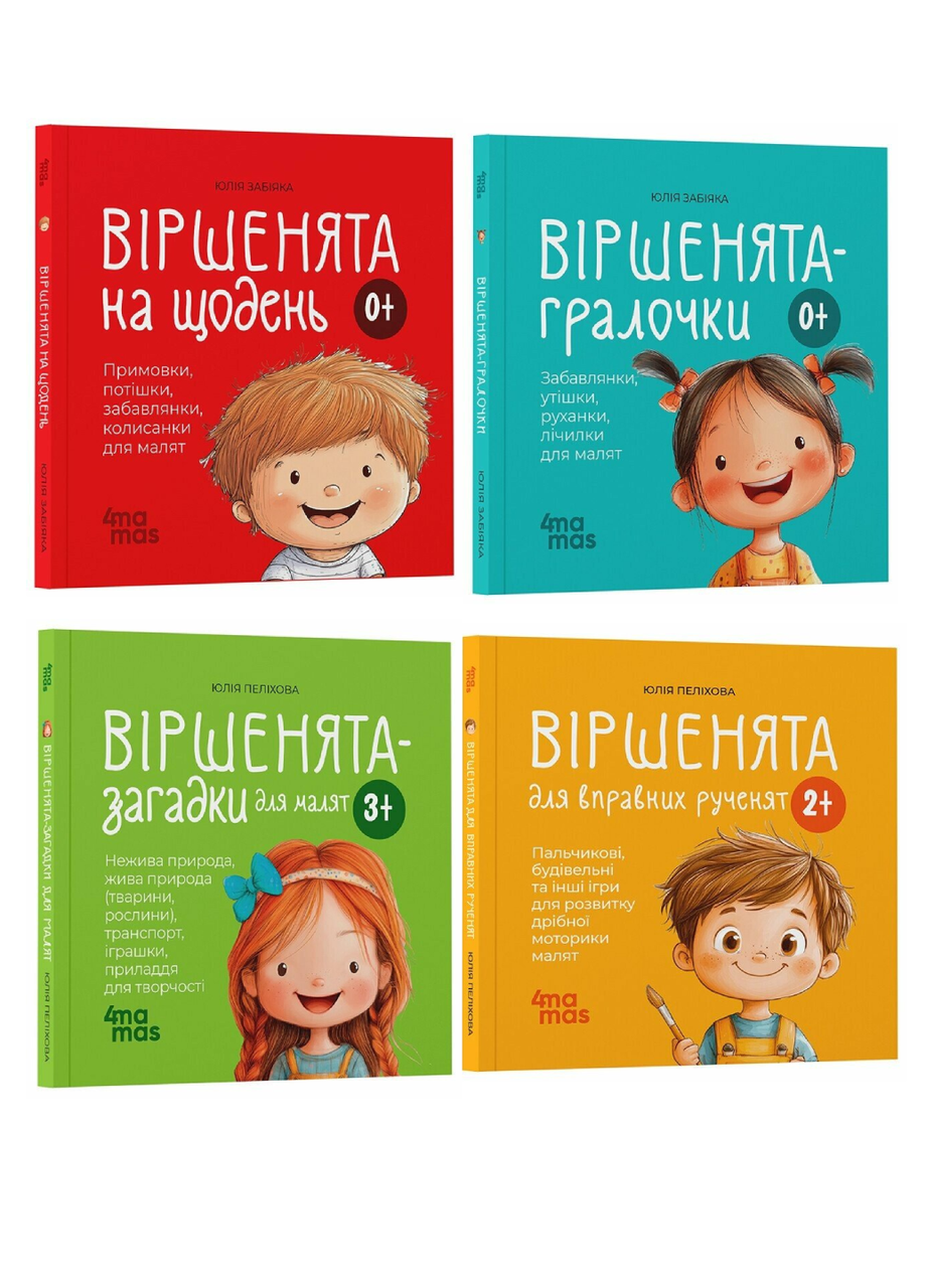Комплект дитячих книги "Віршенята на щодень"/"Віршенята-гралочки"/"Віршенята для вправних рученят"/"Віршенята-загадки" 4 шт. (978617004305401)