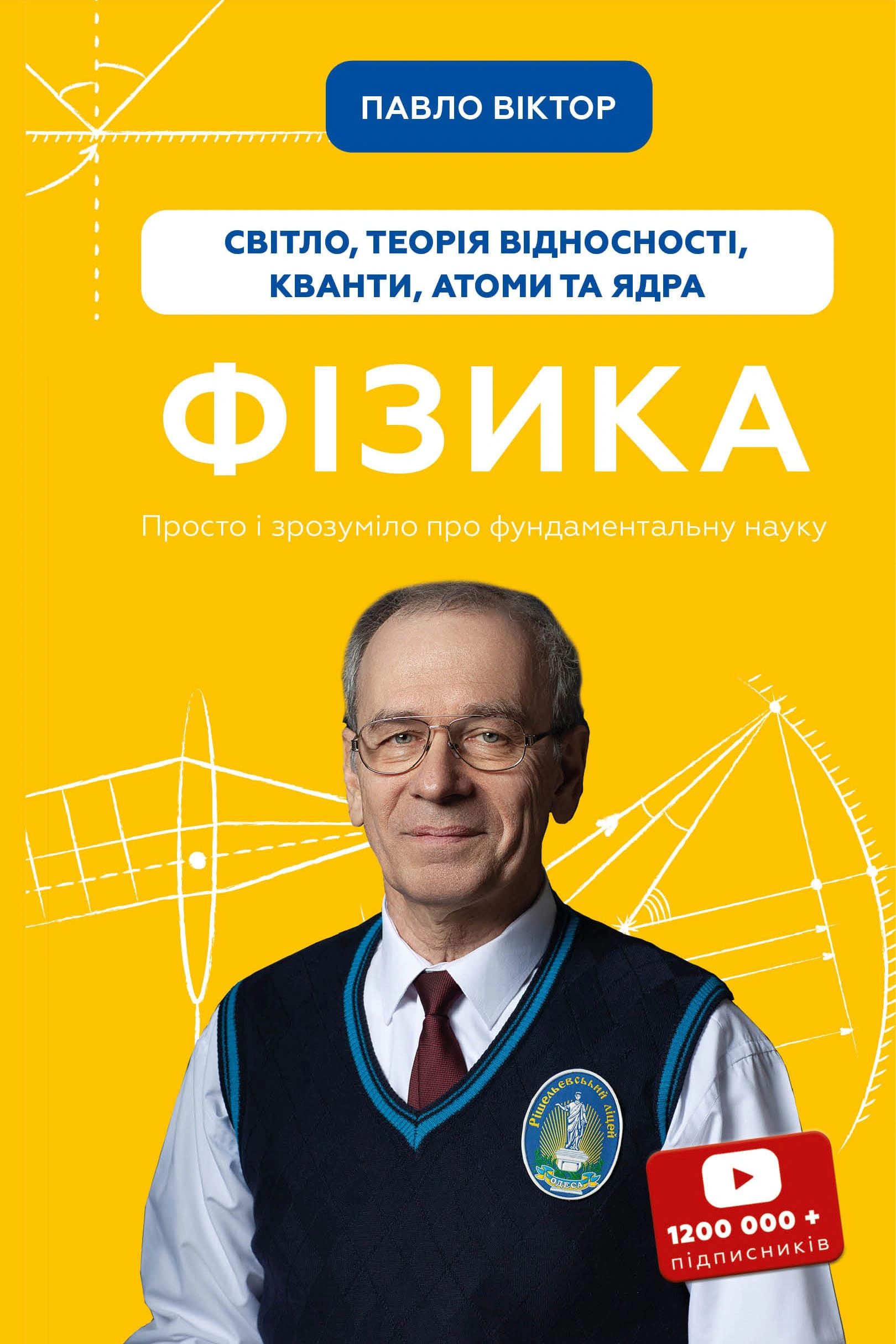 Книга Павел Виктор "Физика. Свет, теория относительности, кванты, атомы и ядра" 9786175483381