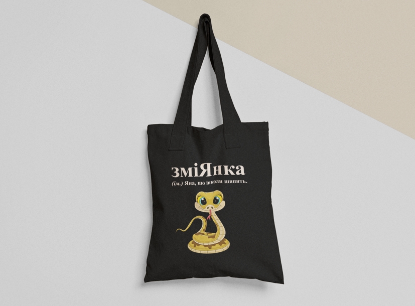 Эко-сумка шоппер с принтом "ЗміЯнка" 38х40 см Черный (ИМ277-Т1) Эко-сумка шоппер с принтом "ЗміЯнка" 38х40 см Черный (ИМ277-Т1)