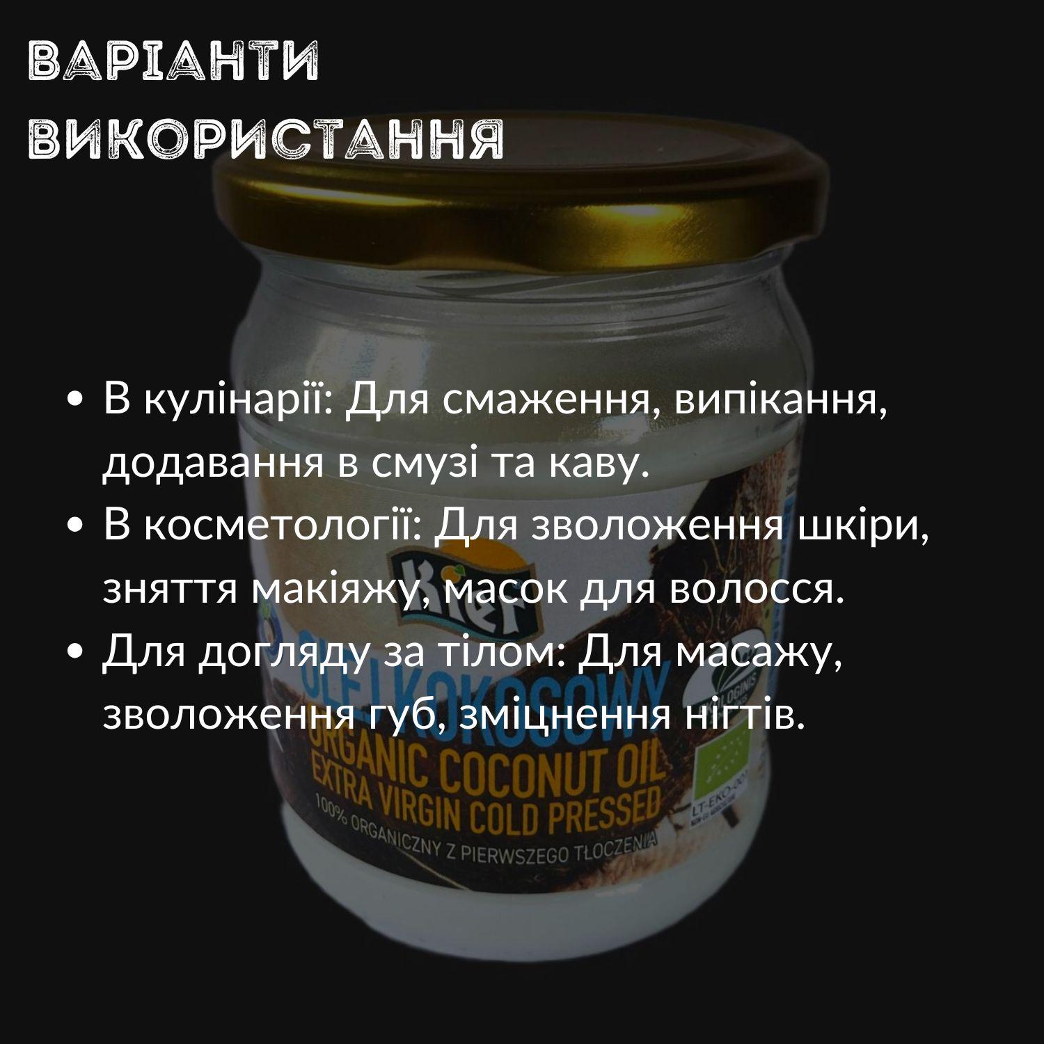 Кокосове масло холодного віджиму Kier органічне 100% натуральне 500 г (K-500) - фото 3 Кокосове масло холодного віджиму Kier органічне 100% натуральне 500 г (K-500) - фото 3