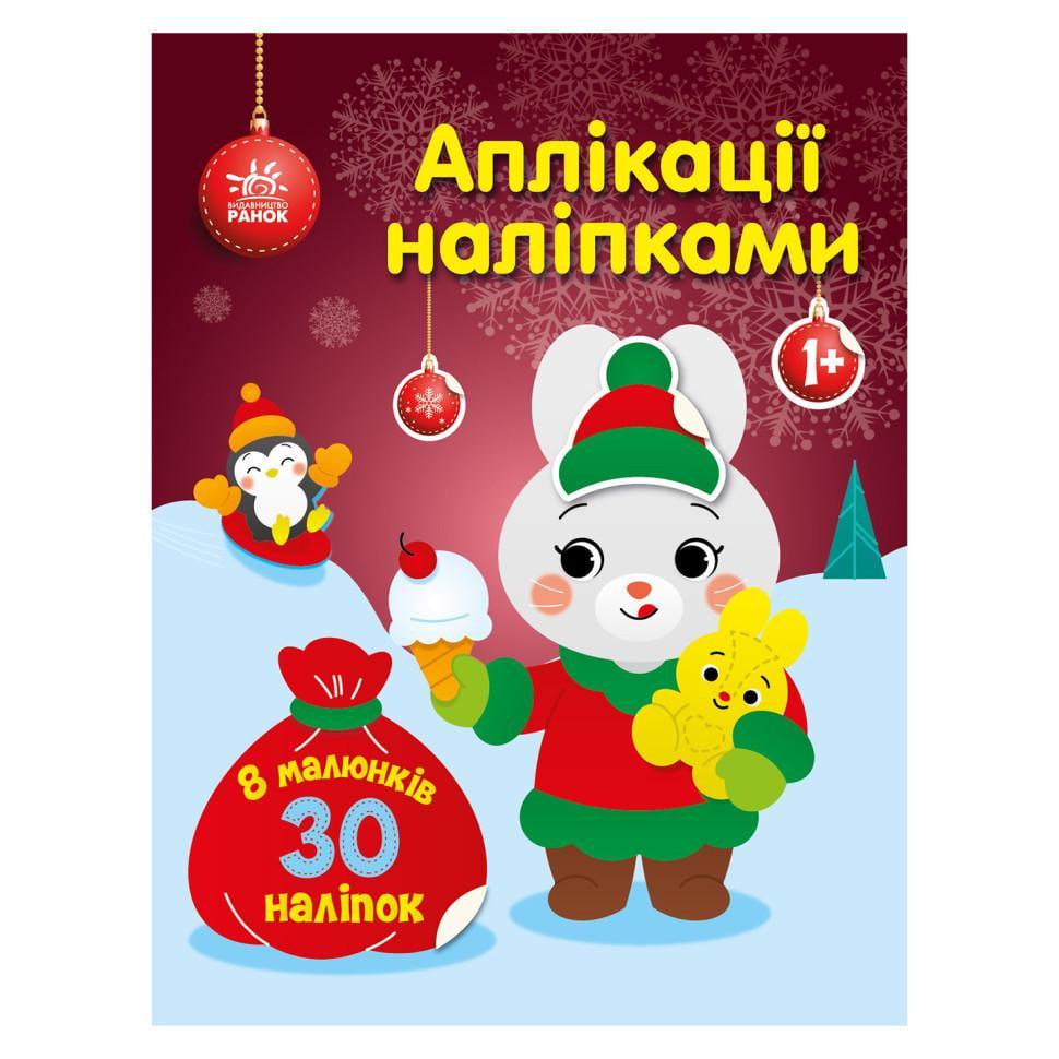 Набір для творчості "Аплікації наліпками Зайчик" 1655005 30 наліпок