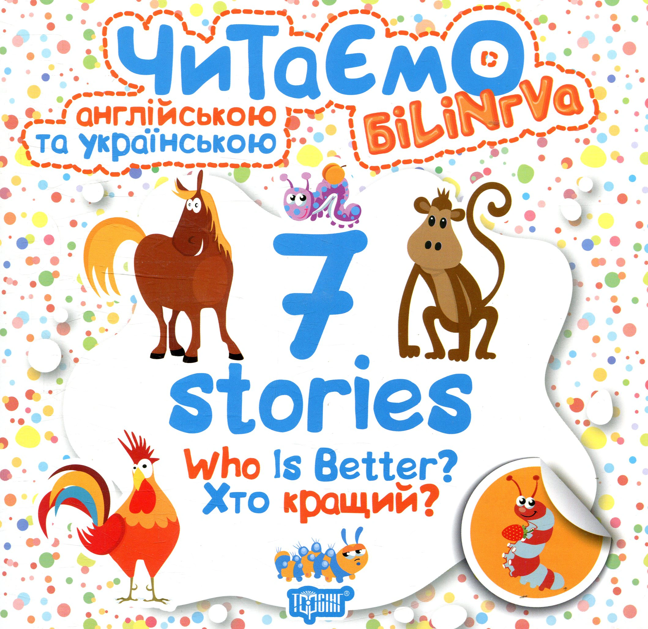 Книга Анастасия Фисина "Who is better? Кто лучше?" 9789669395191