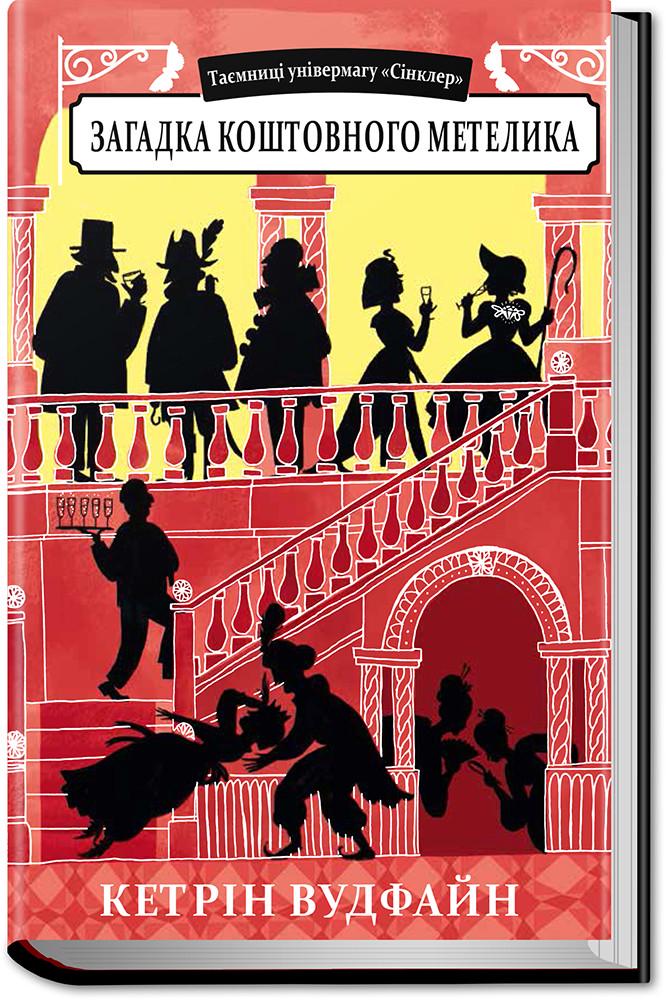 Книга Кэтрин Вудфайн "Загадка дорогой бабочки"