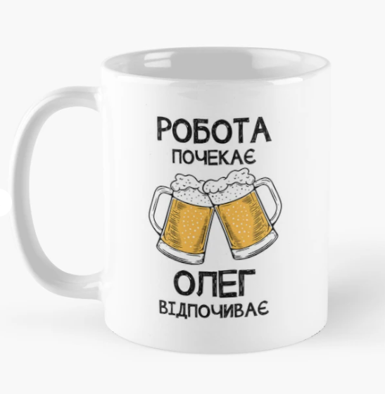 Чашка керамічна з принтом "Олег відпочиває робота почекає" 330 мл Білий (ИМ356Ч) - фото 1 Чашка керамічна з принтом "Олег відпочиває робота почекає" 330 мл Білий (ИМ356Ч) - фото 1