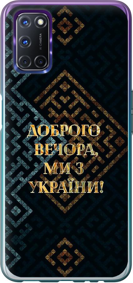 Чехол на Oppo A72 Мы из Украины v3 (5250u-2011-42517)