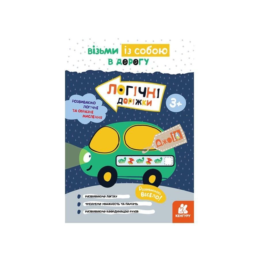 Розвиваючий зошит ДжоIQ "Логічні доріжки" візьми з собою в дорогу (939024)