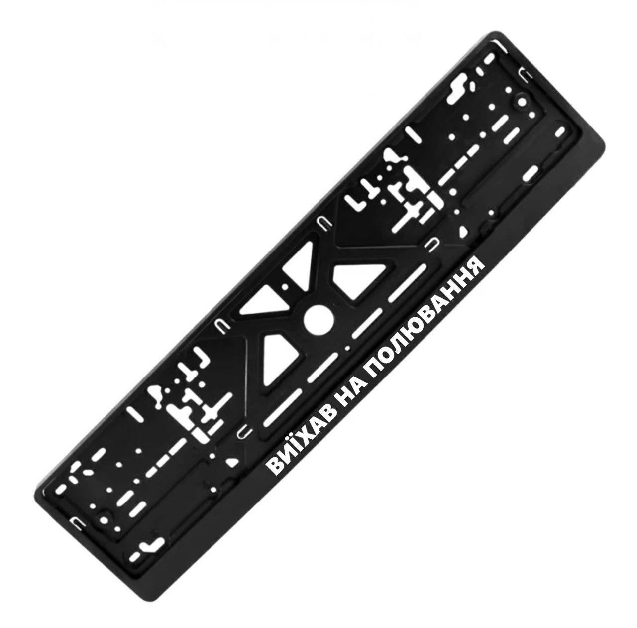 Рамка номерного знака с надписью "Виїхав на полювання" (2033166841)