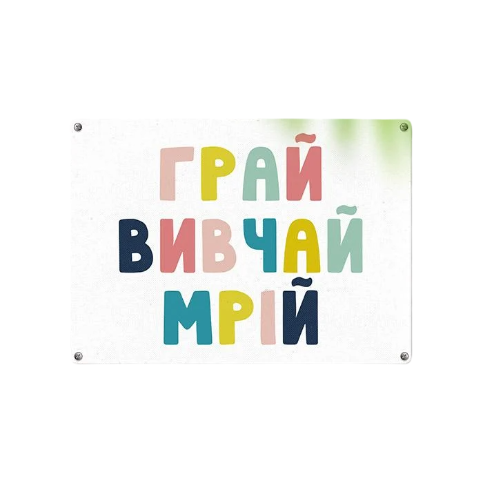 Табличка металлическая Грай вивчай мрій 26х18,5 см (MET_20J052_WH)