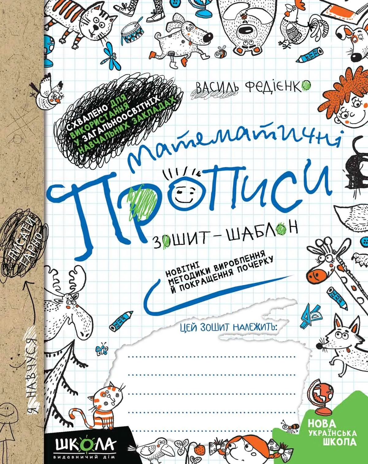 Книга Василий Федиенко "Математические прописи. Синяя графическая сетка"