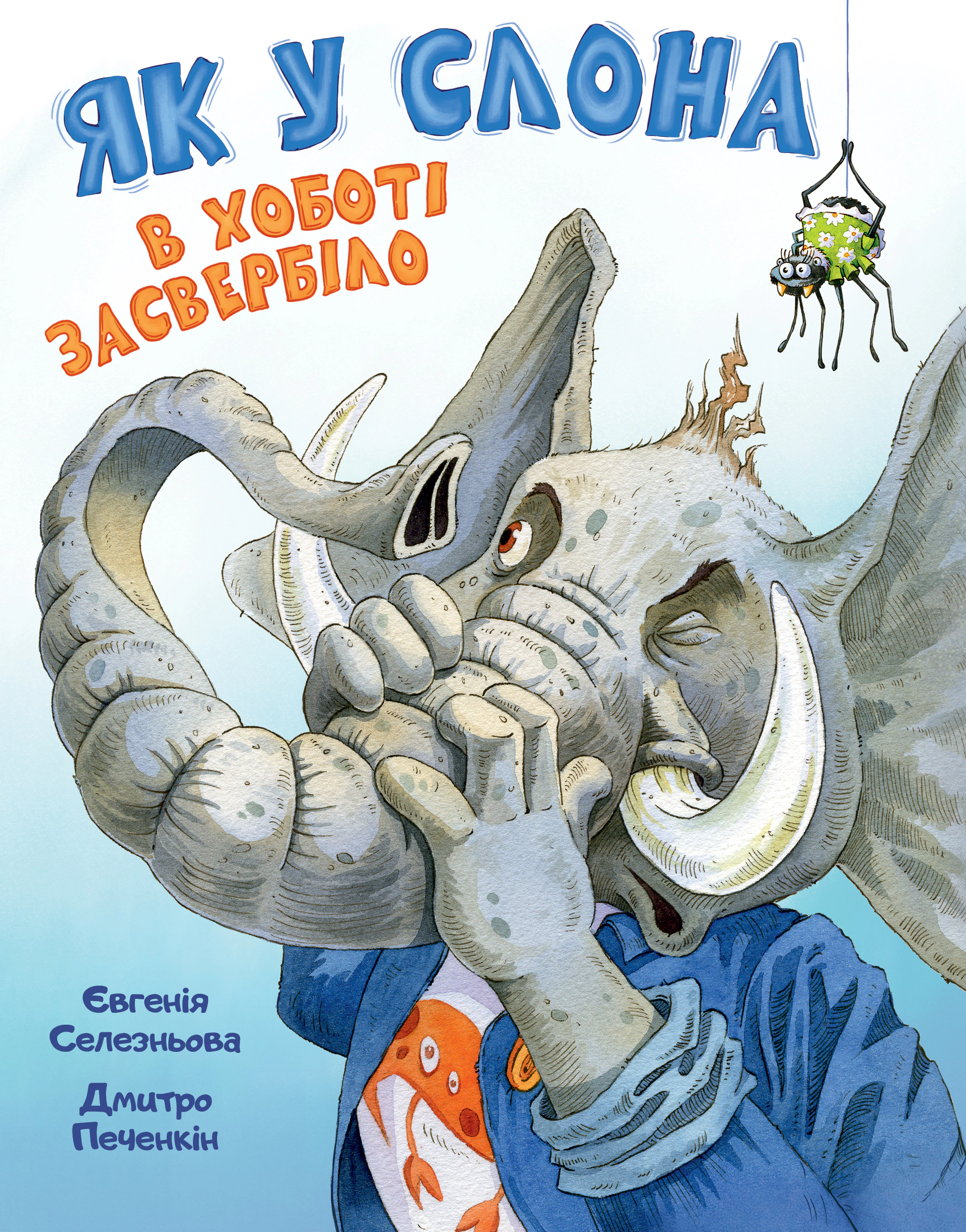 Книга Евгения Селезнева "Как у Слона в хоботе зачесалось" 9786178512576