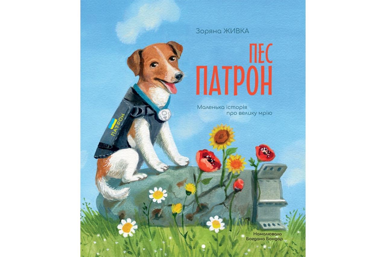 Книга "Пес Патрон. Маленька історія про велику мрію" Зоряна Живка/ілюстрації Богдани Бондар (1738871897)