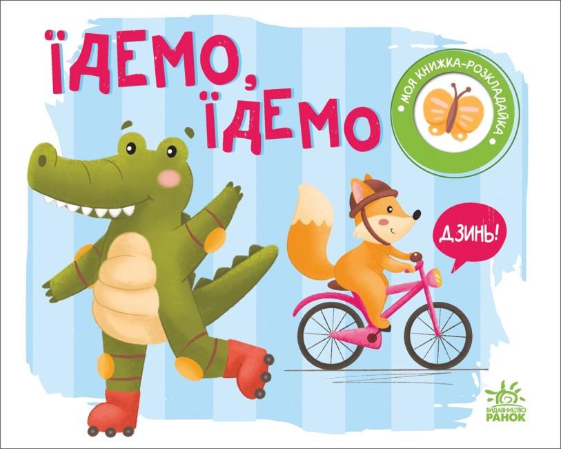 Книга "Їдемо, їдемо. Моя книжка-розкладайка" Мирошниченко Н. (1860579247)