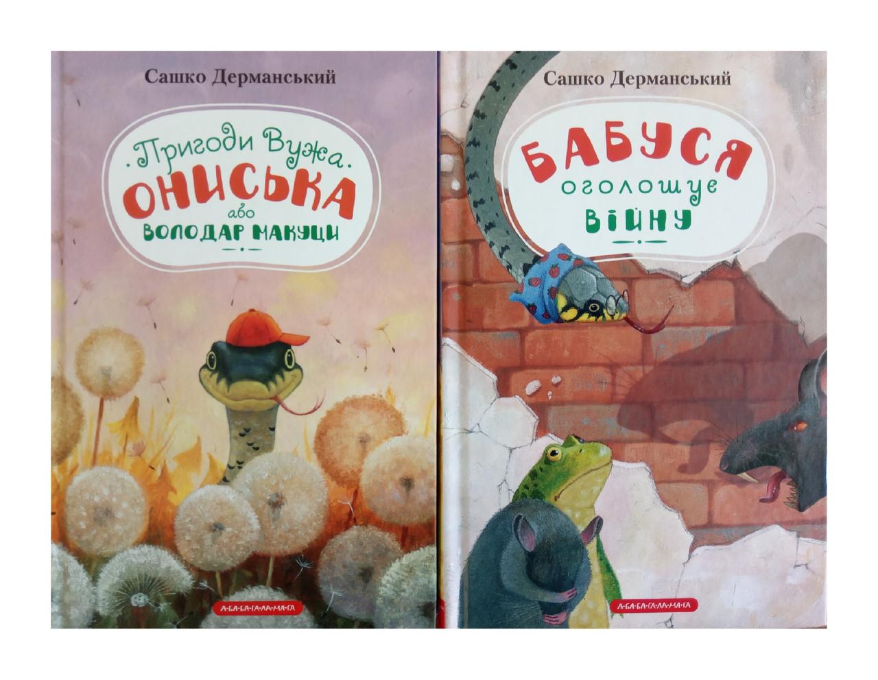 Книги Сашко Дерманський "Пригоди вужа Ониська" 2 томи