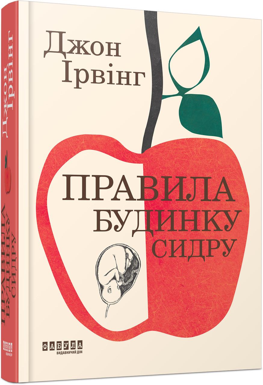 Книга Джон Ирвинг "Правила будинку сидру Фабула" (9786175220658)
