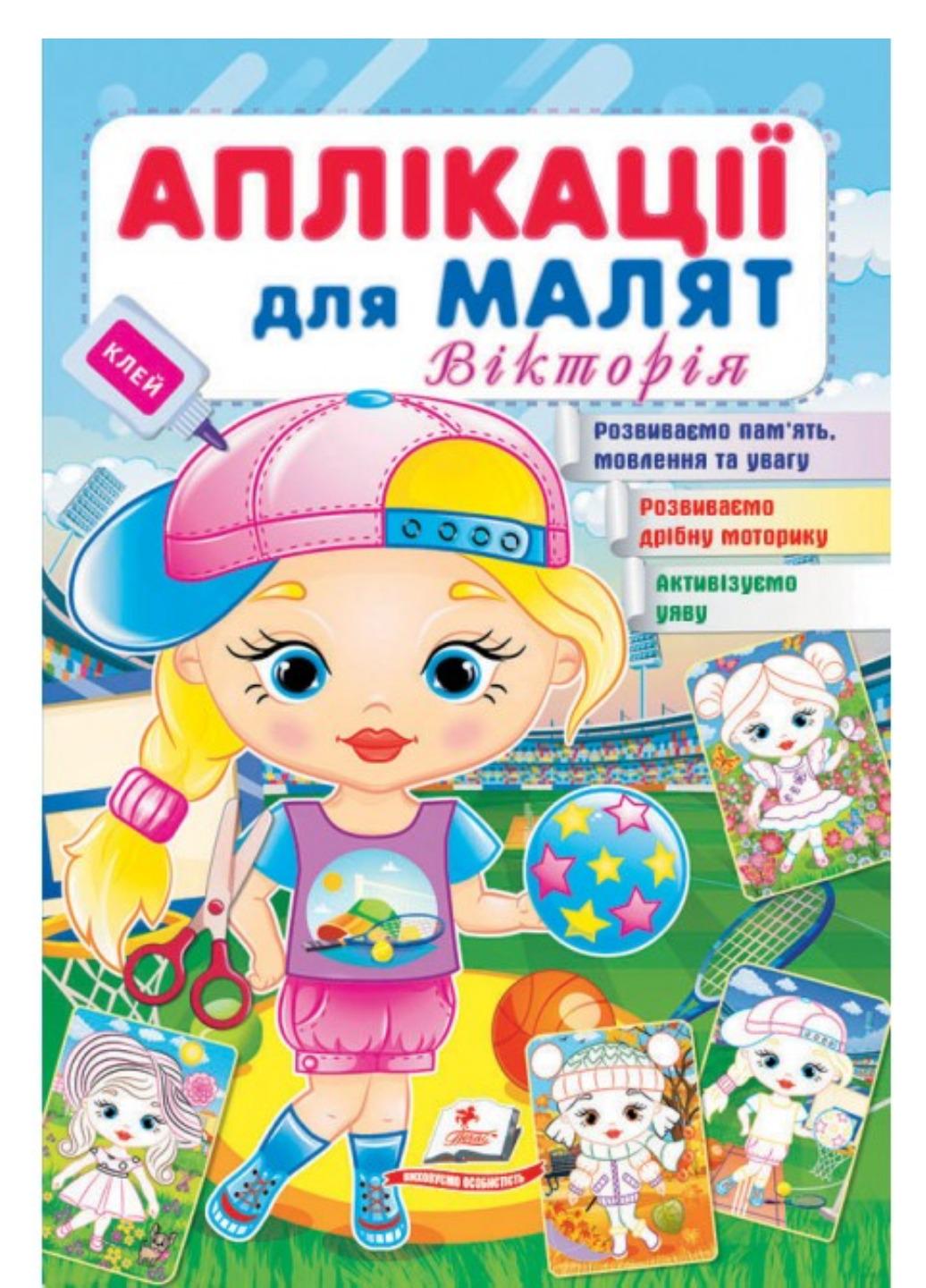 Детская апликация "Аплікації для малят Вікторія"