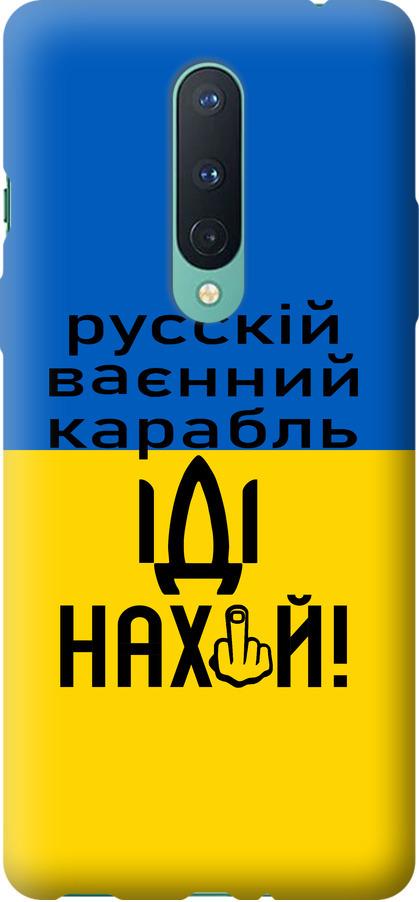Чехол на OnePlus 8 Русский военный корабль иди на (5216t-1902-42517)