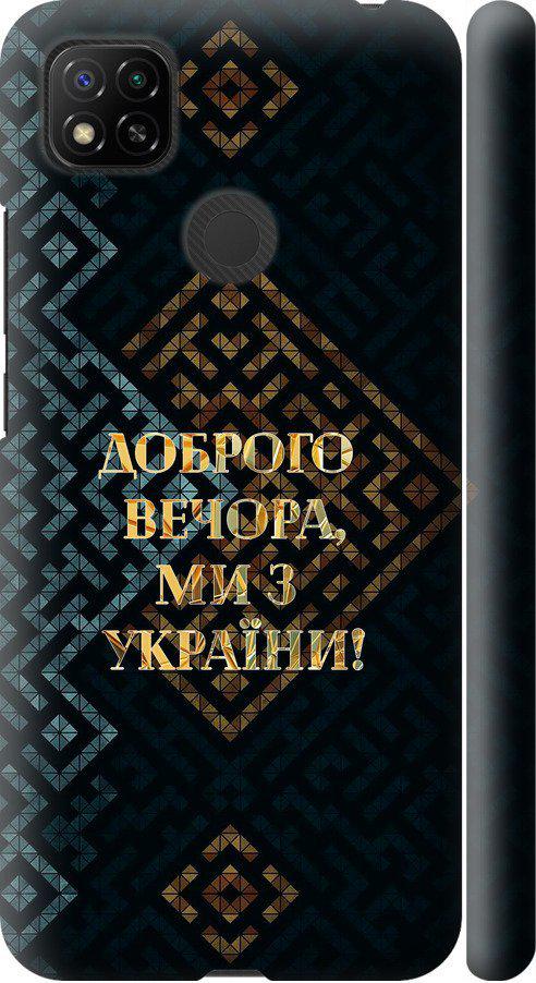 Чехол на Xiaomi Redmi 9C Мы из Украины v3 (5250m-2035-42517)