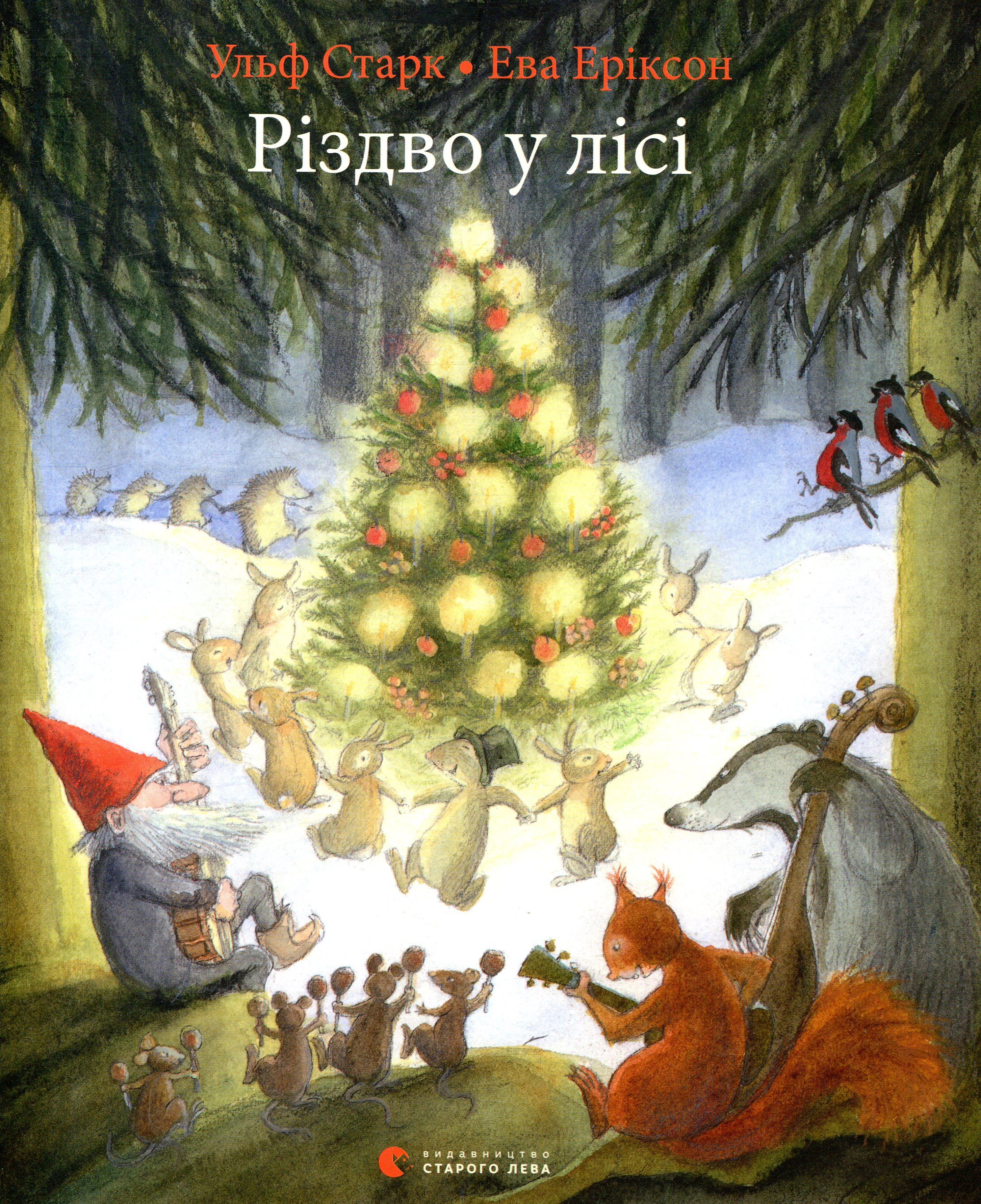 Книга Ульф Старк "Книга Рождество в лесу" 9786176796084