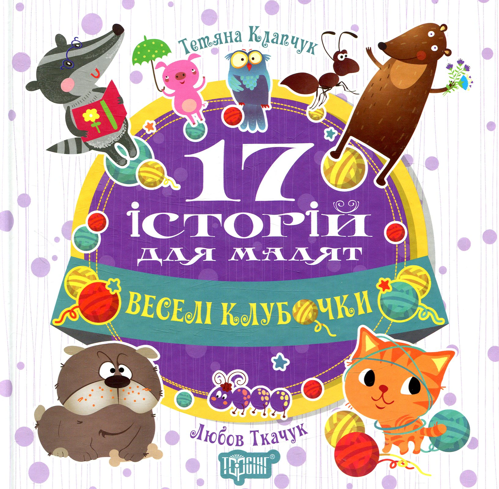 Книга Татьяна Клапчук "17 историй для малышей. Веселые клубочки" 9789669394538