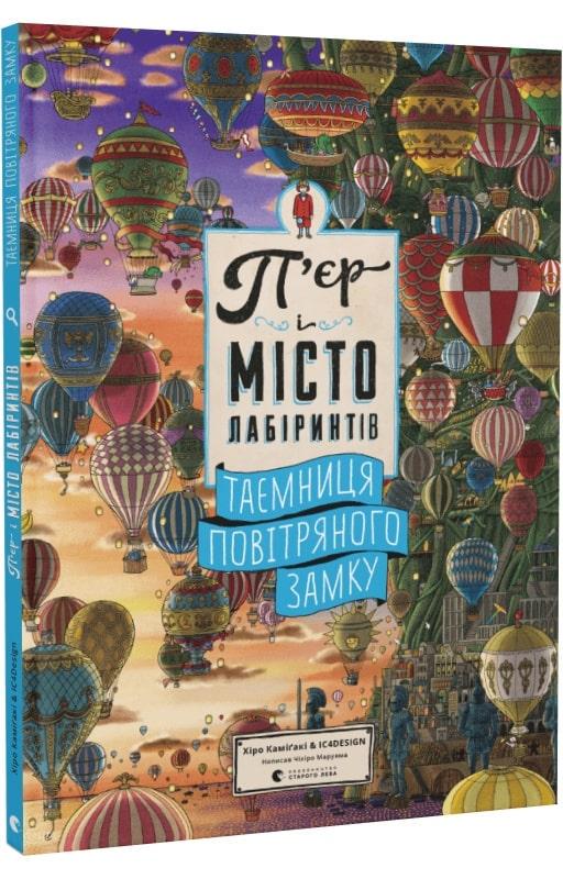 Книга "П'єр і місто лабіринтів. Книга "3. Таємниця повітряного замку" Чіхіро Маруяма (1571904402)