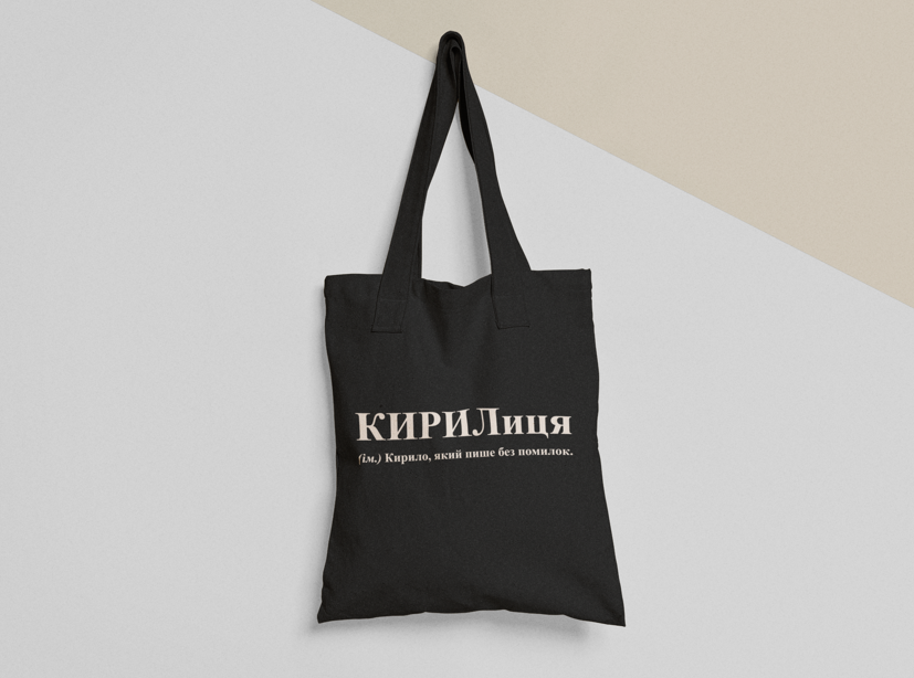 Эко-сумка шоппер с принтом "КИРИЛиця" 38х40 см Черный (ИМ193-Т1) Эко-сумка шоппер с принтом "КИРИЛиця" 38х40 см Черный (ИМ193-Т1)