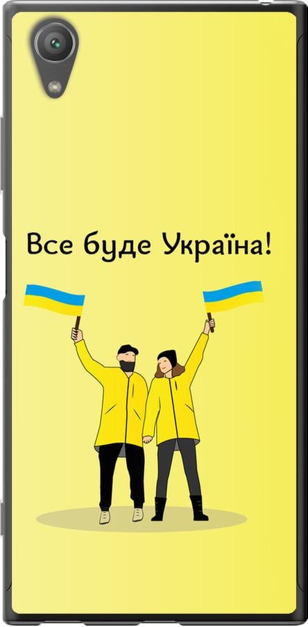 Чехол на Sony Xperia XA1 Plus G3412 Все будет Украина (5235u-1129-42517) Чехол на Sony Xperia XA1 Plus G3412 Все будет Украина (5235u-1129-42517)