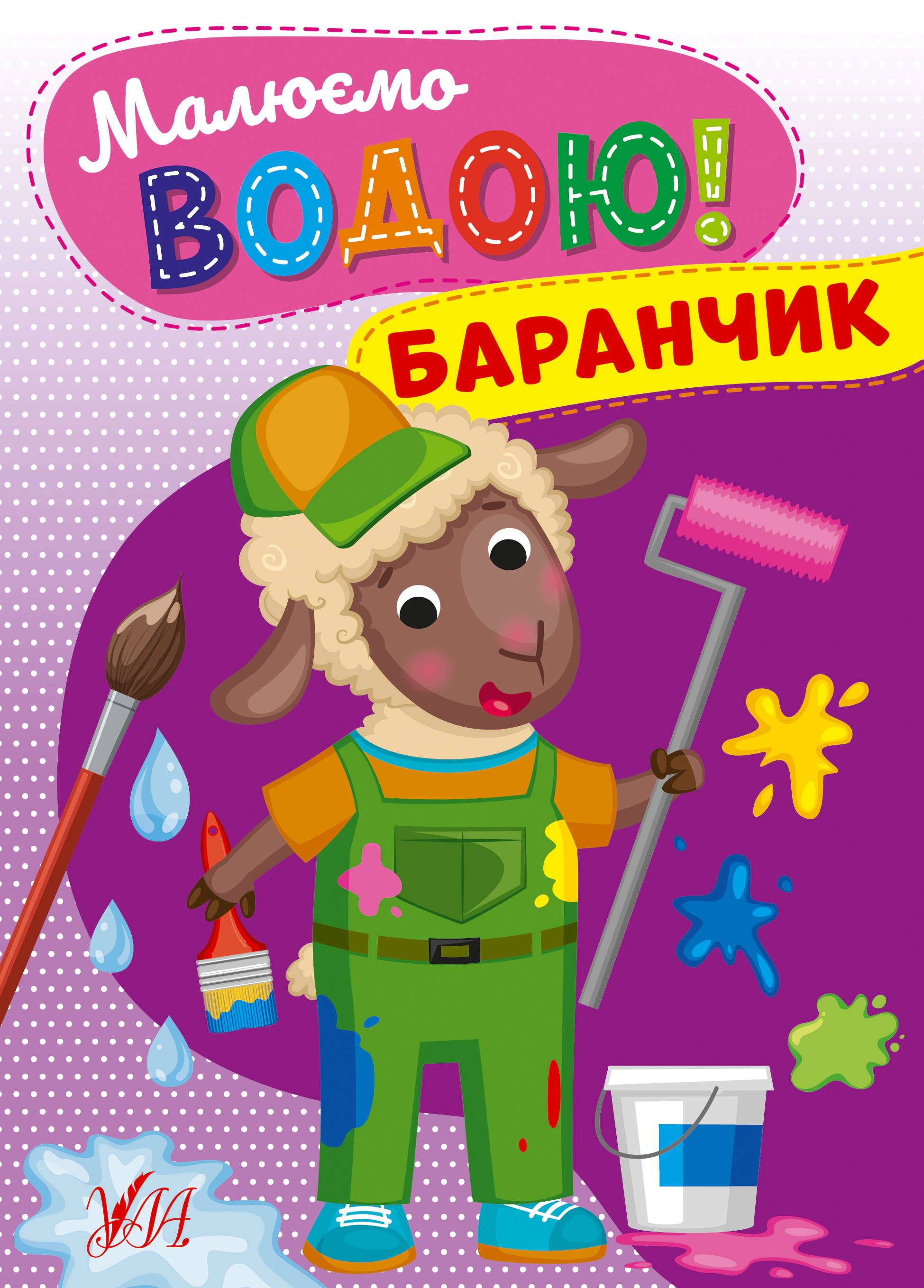 Книга "Малюємо водою! Баранчик" 9786175442685 Книга "Малюємо водою! Баранчик" 9786175442685