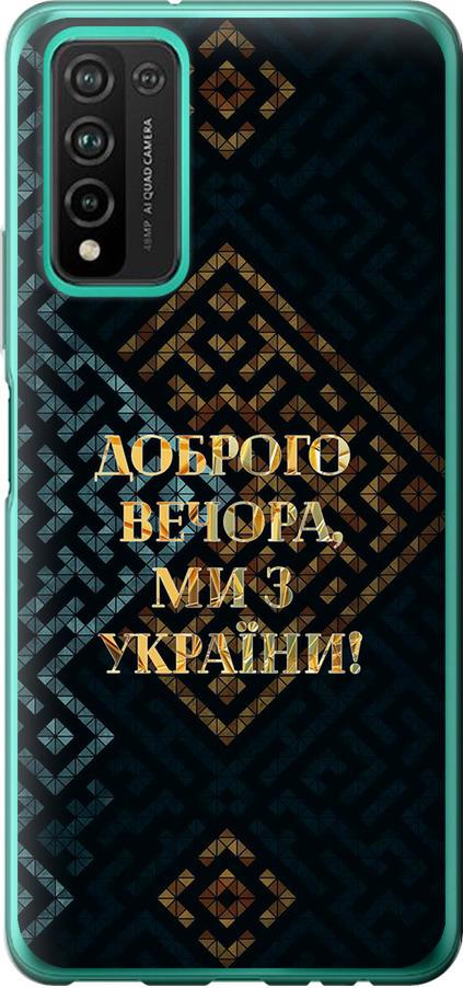 Чехол на Huawei Honor 10X Lite Мы из Украины v3 (5250u-2198-42517) Чехол на Huawei Honor 10X Lite Мы из Украины v3 (5250u-2198-42517)