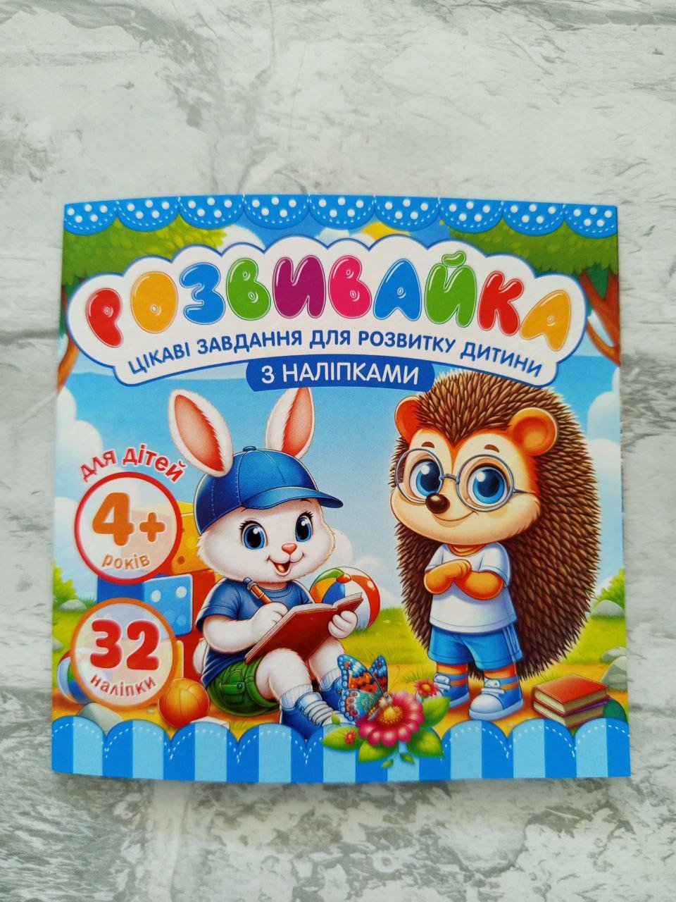 Розмальовка дитяча "Розвивайка 4+" з наліпками (1630)