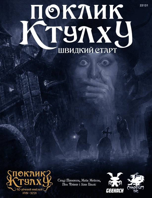 Настільна гра "Поклик Ктулху. Швидкий старт Call of Cthulhu Quick-Start Rules" (16101)