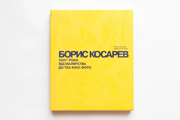 Книга Тетяна Павлова "Борис Косарев. 1920-ті роки: від малярства до теа-кіно-фото" 9789667845483 Книга Тетяна Павлова "Борис Косарев. 1920-ті роки: від малярства до теа-кіно-фото" 9789667845483