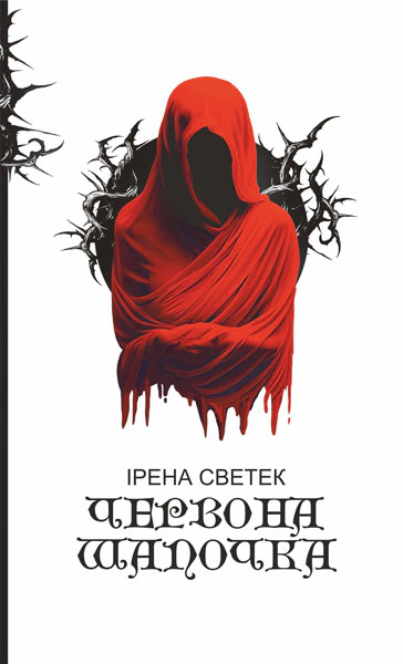 Книга Светек Ирена "Красная Шапочка. Книга 1" 9789661090162 Книга Светек Ирена "Красная Шапочка. Книга 1" 9789661090162