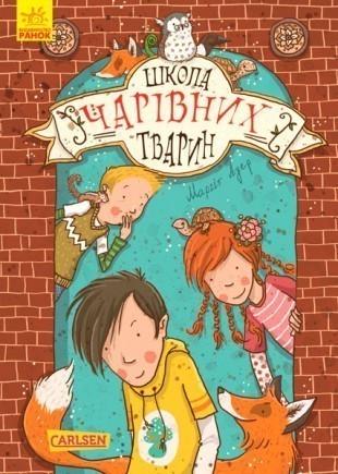 Книга "Школа чарівних тварин. Книга 1" Маргіт Ауер (1150117194)