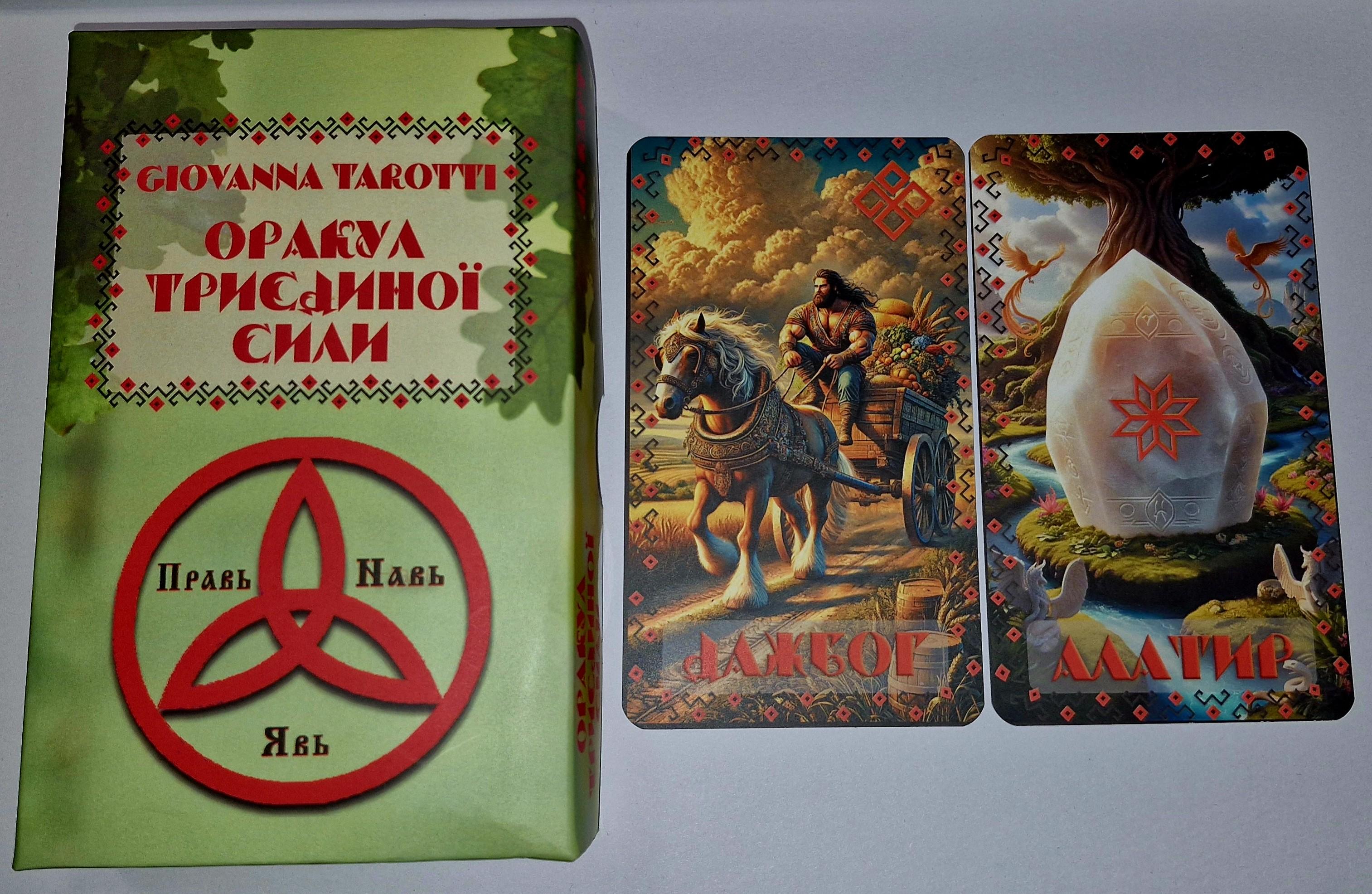 Карты Оракул от автора Giovanna Tarotti Оракул Триединой Силы для тех кто интересуется дохристианским язычеством (КО-04)