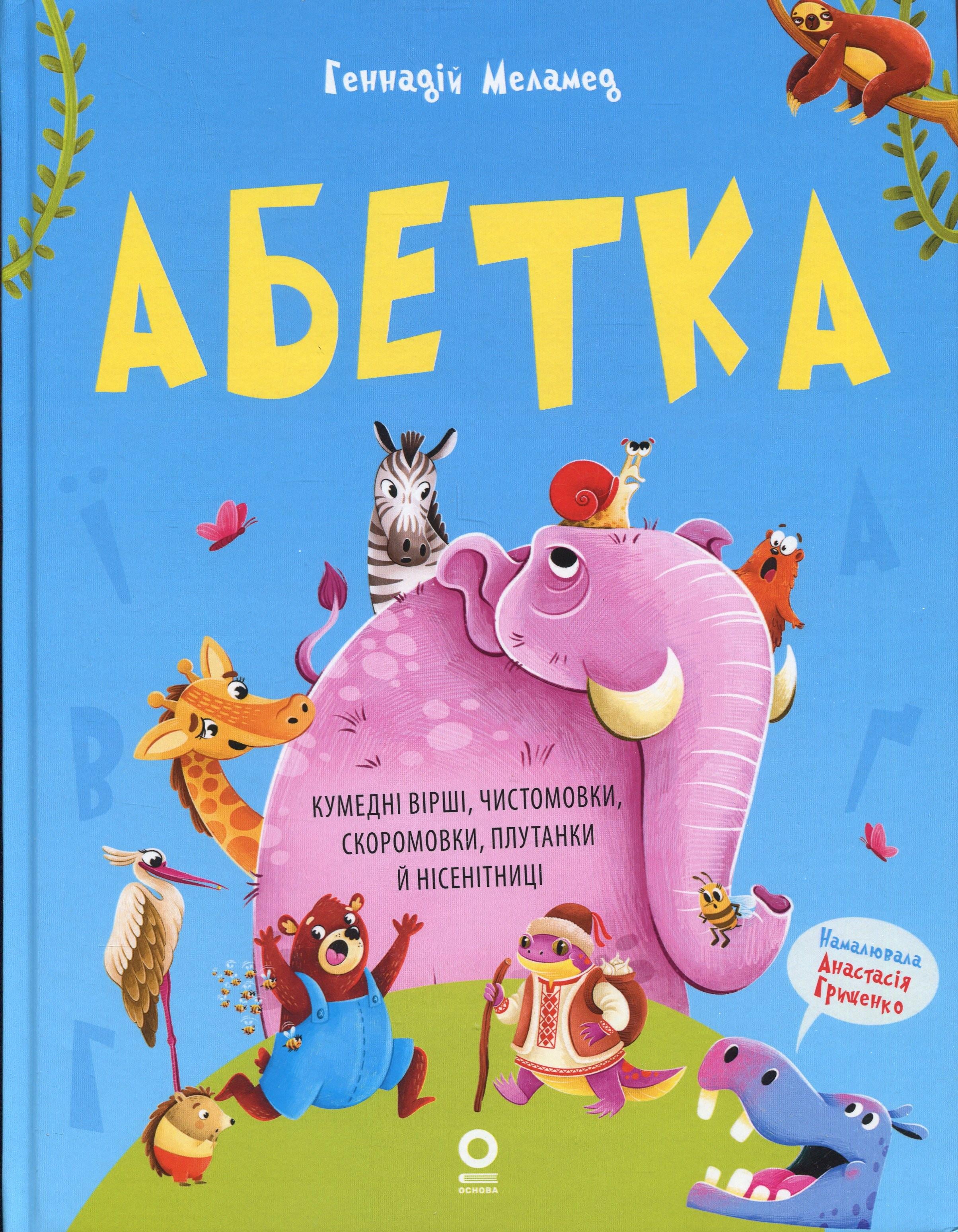 Книга "Азбука. Забавные стихи, чистоговорки, скороговорки, путаницы и чушь" Геннадий Меламед