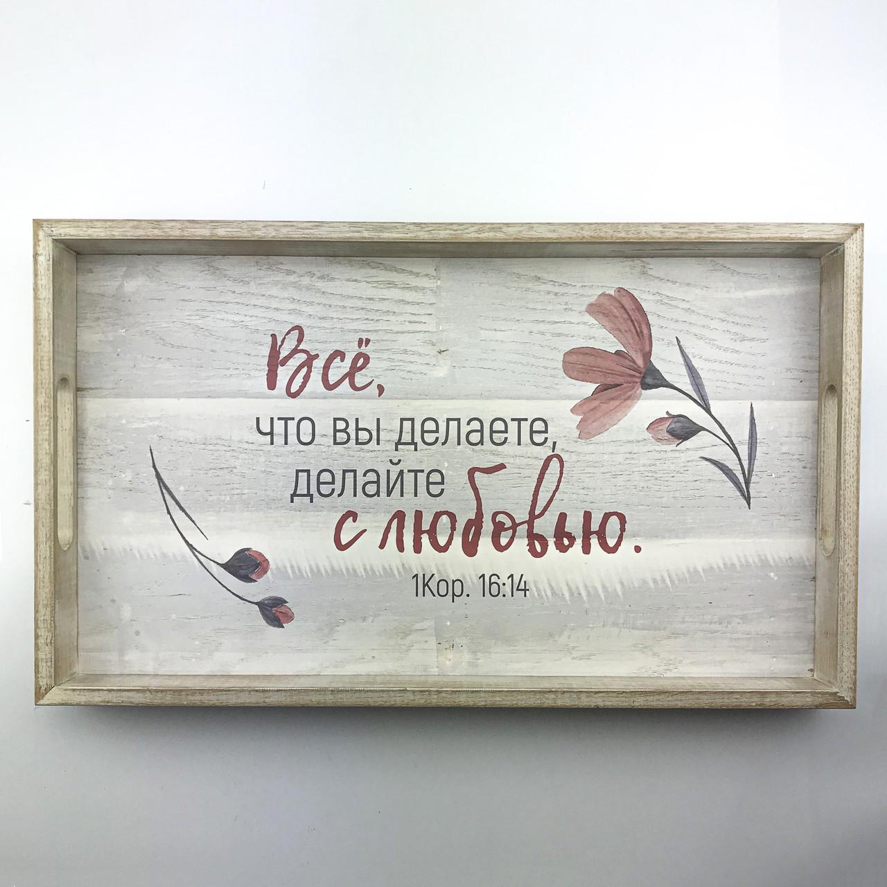 Деревянный поднос с ламели Все что вы делаете 30х50 см Белый (хрп0115бр)